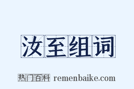 汝至组词是什么意思的图片